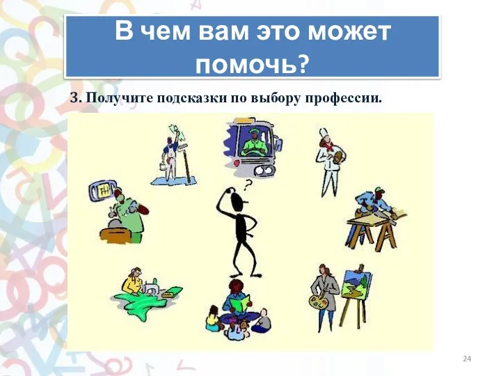 В чем вам это может помочь? 3. Получите подсказки по выбору профессии.