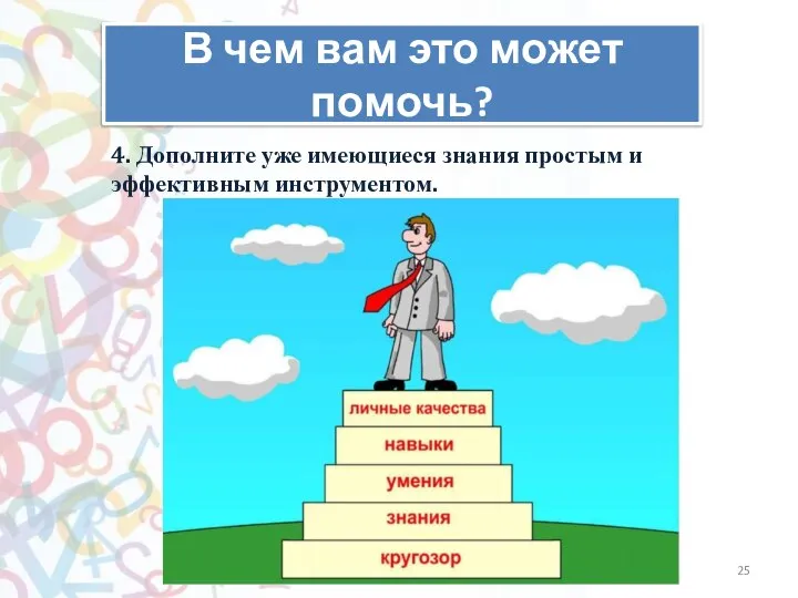 В чем вам это может помочь? 4. Дополните уже имеющиеся знания простым и эффективным инструментом.