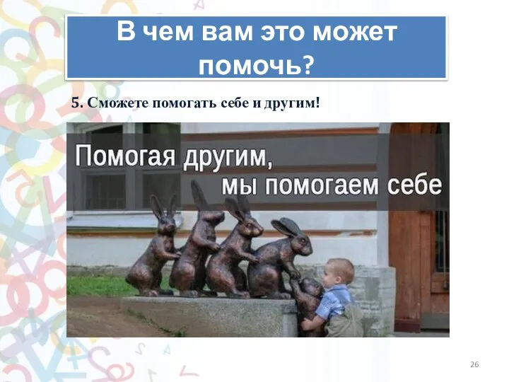 В чем вам это может помочь? 5. Сможете помогать себе и другим!