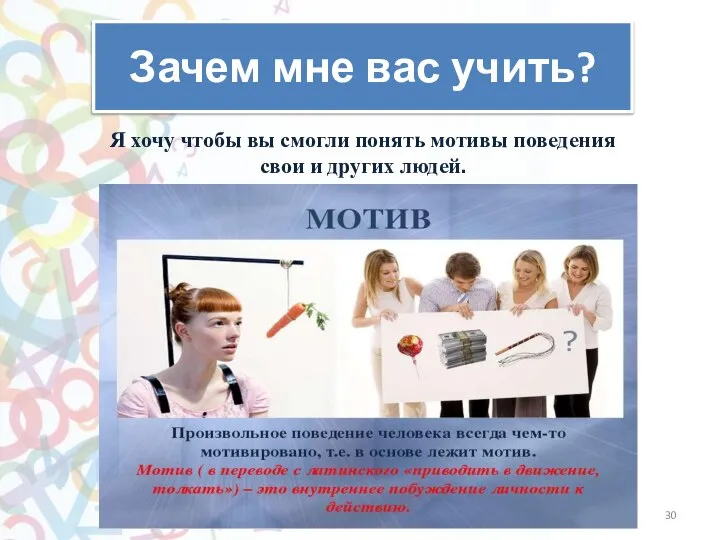 Зачем мне вас учить? Я хочу чтобы вы смогли понять мотивы поведения свои и других людей.