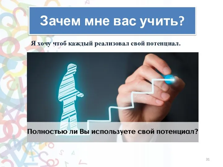 Зачем мне вас учить? Я хочу чтоб каждый реализовал свой потенциал.