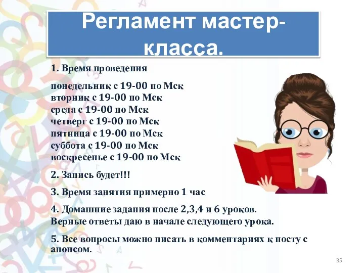 Регламент мастер-класса. 1. Время проведения понедельник с 19-00 по Мск вторник с