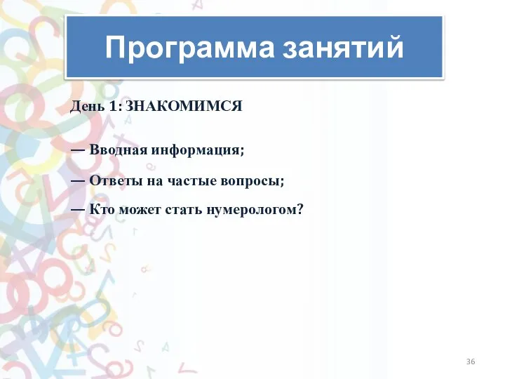 Программа занятий День 1: ЗНАКОМИМСЯ — ​Вводная информация; — ​Ответы на частые