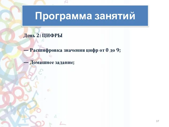 Программа занятий День 2: ЦИФРЫ — Расшифровка значения цифр от 0 до 9; — ​Домашнее задание;