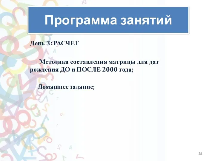 Программа занятий День 3: РАСЧЕТ — ​ Методика составления матрицы для дат