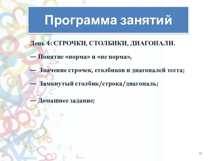 Программа занятий День 4: СТРОЧКИ, СТОЛБИКИ, ДИАГОНАЛИ. — Понятие «норма» и «не