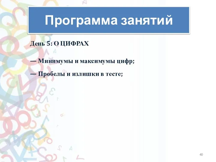 Программа занятий День 5: О ЦИФРАХ — Минимумы и максимумы цифр; —