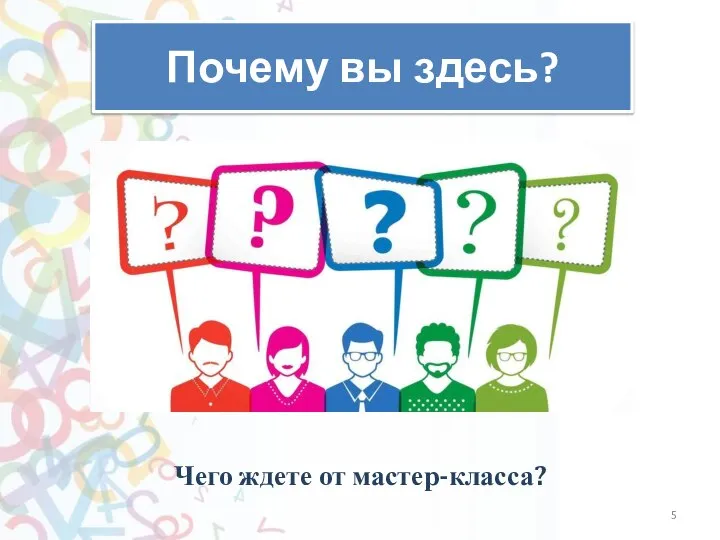 Как слышно? Почему вы здесь? Чего ждете от мастер-класса?