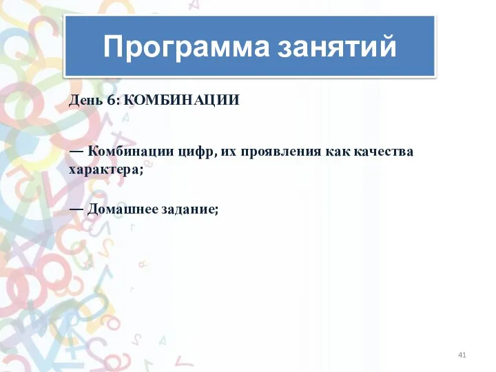 Программа занятий День 6: КОМБИНАЦИИ — Комбинации цифр, их проявления как качества характера; — ​Домашнее задание;