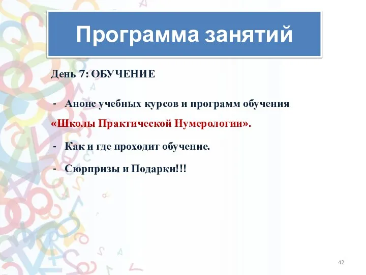 Программа занятий День 7: ОБУЧЕНИЕ Анонс учебных курсов и программ обучения «Школы