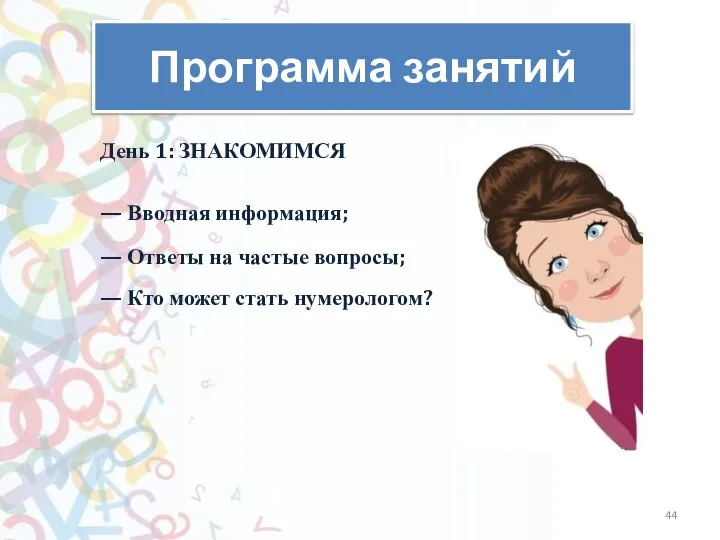 Программа занятий День 1: ЗНАКОМИМСЯ — ​Вводная информация; — ​Ответы на частые