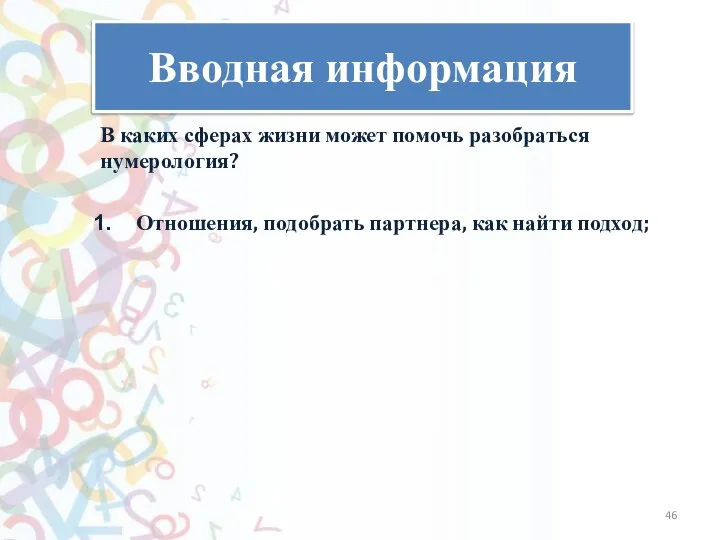 Вводная информация В каких сферах жизни может помочь разобраться нумерология? Отношения, подобрать партнера, как найти подход;