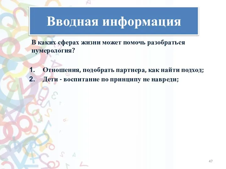 Вводная информация В каких сферах жизни может помочь разобраться нумерология? Отношения, подобрать