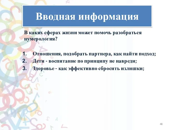 Вводная информация В каких сферах жизни может помочь разобраться нумерология? Отношения, подобрать