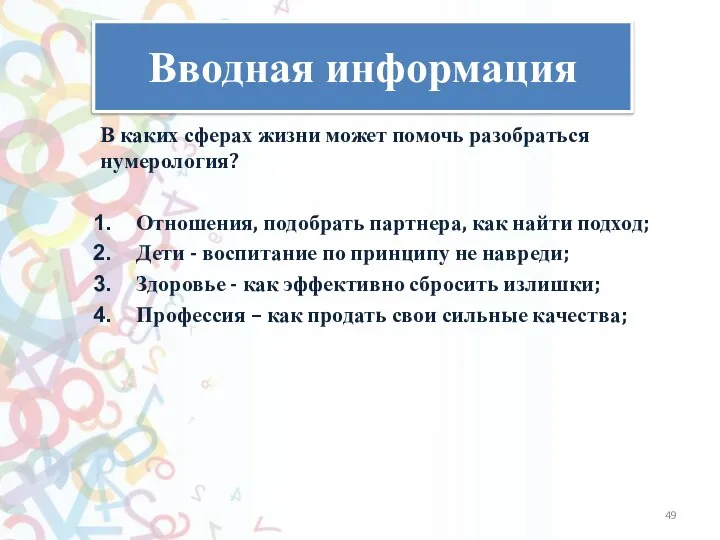 Вводная информация В каких сферах жизни может помочь разобраться нумерология? Отношения, подобрать