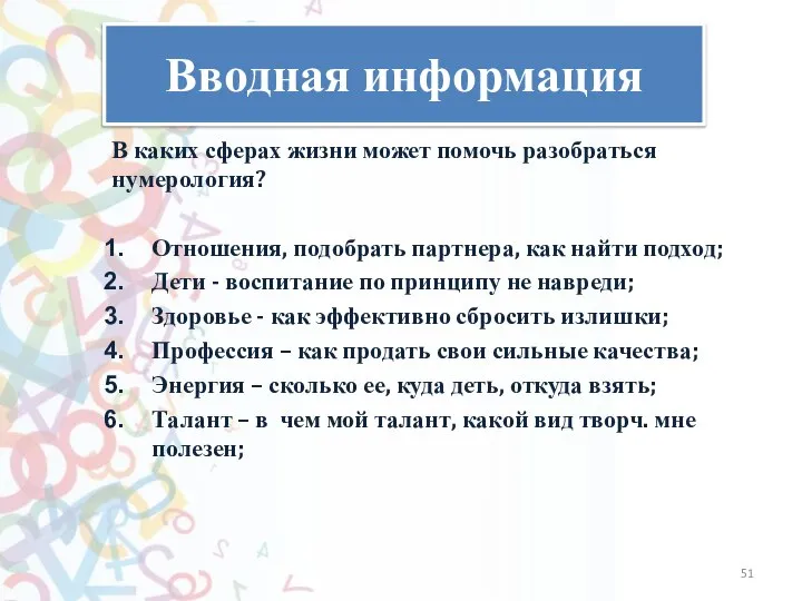 Вводная информация В каких сферах жизни может помочь разобраться нумерология? Отношения, подобрать