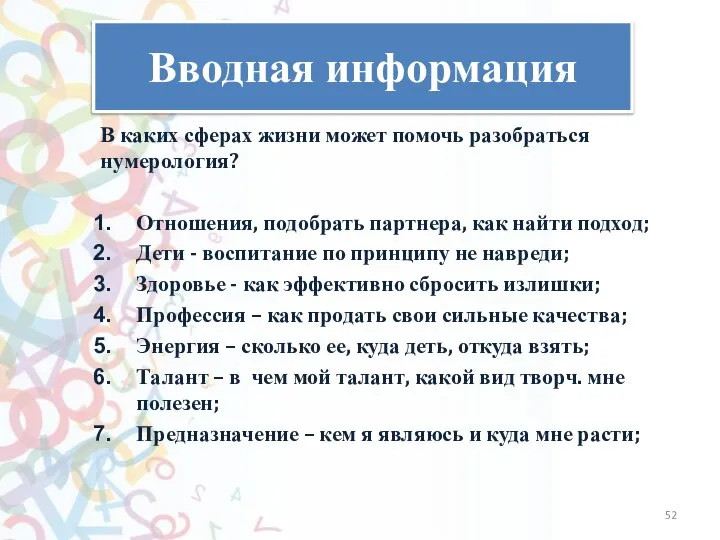 Вводная информация В каких сферах жизни может помочь разобраться нумерология? Отношения, подобрать