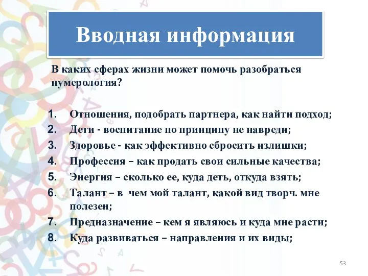 Вводная информация В каких сферах жизни может помочь разобраться нумерология? Отношения, подобрать