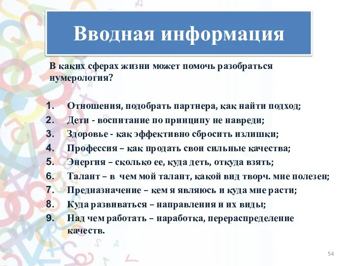 Вводная информация В каких сферах жизни может помочь разобраться нумерология? Отношения, подобрать