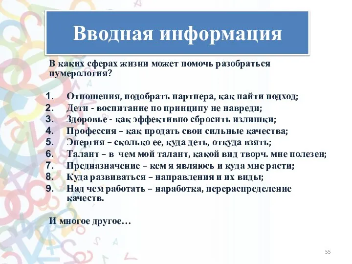 Вводная информация В каких сферах жизни может помочь разобраться нумерология? Отношения, подобрать