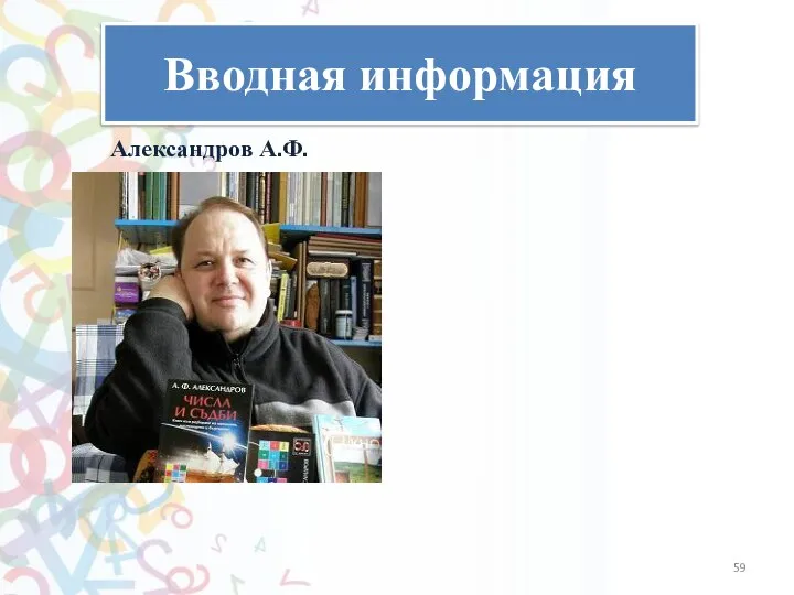 Вводная информация Александров А.Ф.