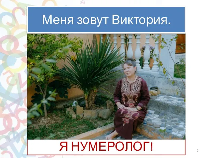 Меня зовут Виктория. Я НУМЕРОЛОГ!