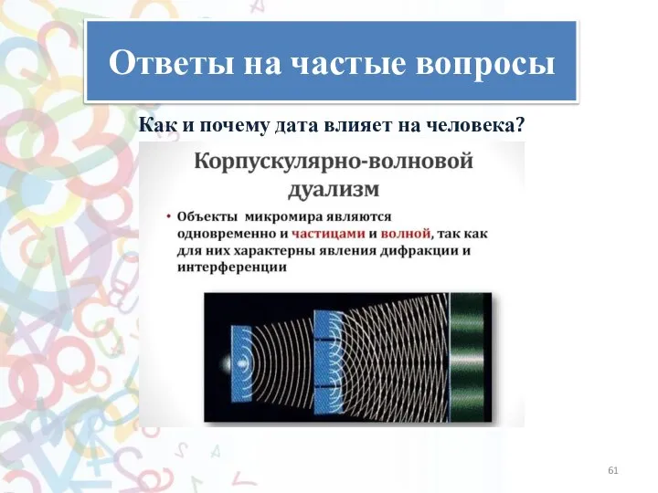 Ответы на частые вопросы Как и почему дата влияет на человека?