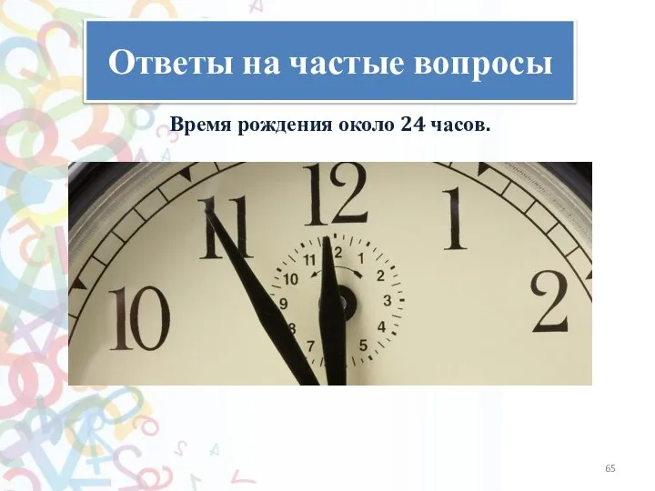 Ответы на частые вопросы Время рождения около 24 часов.