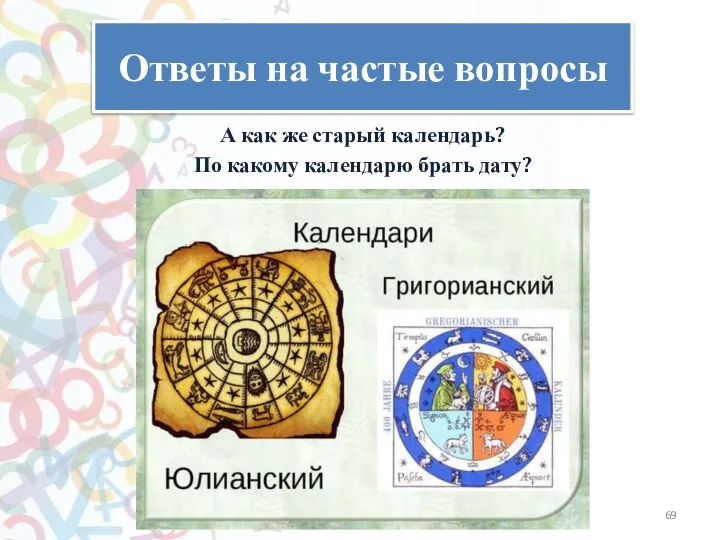 Ответы на частые вопросы А как же старый календарь? По какому календарю брать дату?