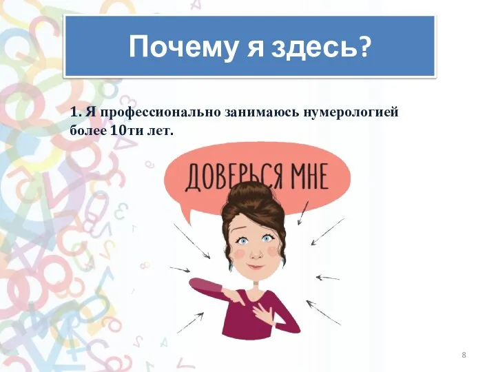 Как слышно? Почему я здесь? 1. Я профессионально занимаюсь нумерологией более 10ти лет.