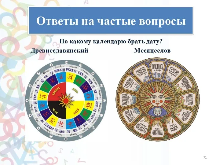 Ответы на частые вопросы По какому календарю брать дату? Древнеславянский Месяцеслов