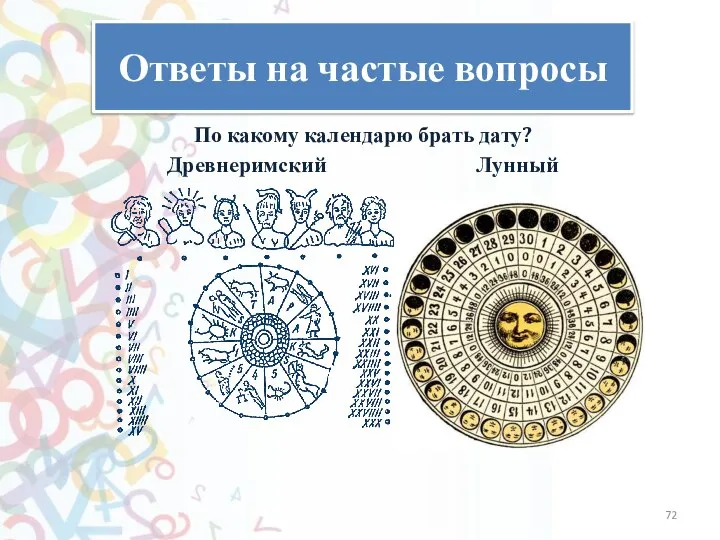 Ответы на частые вопросы По какому календарю брать дату? Древнеримский Лунный