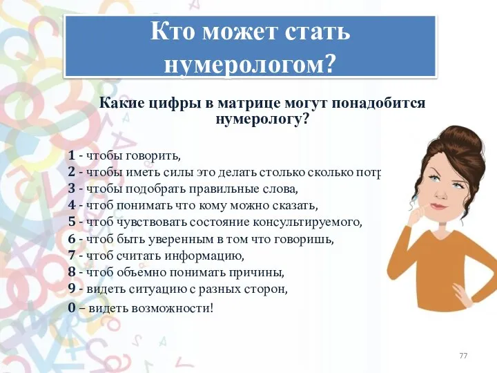 Кто может стать нумерологом? Какие цифры в матрице могут понадобится нумерологу? 1