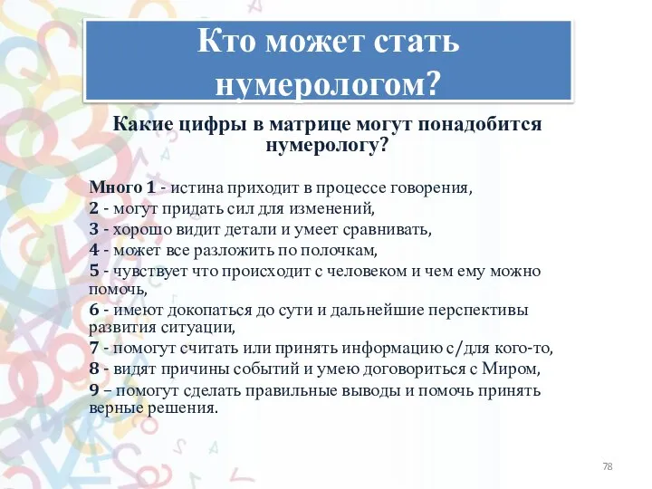 Кто может стать нумерологом? Какие цифры в матрице могут понадобится нумерологу? Много