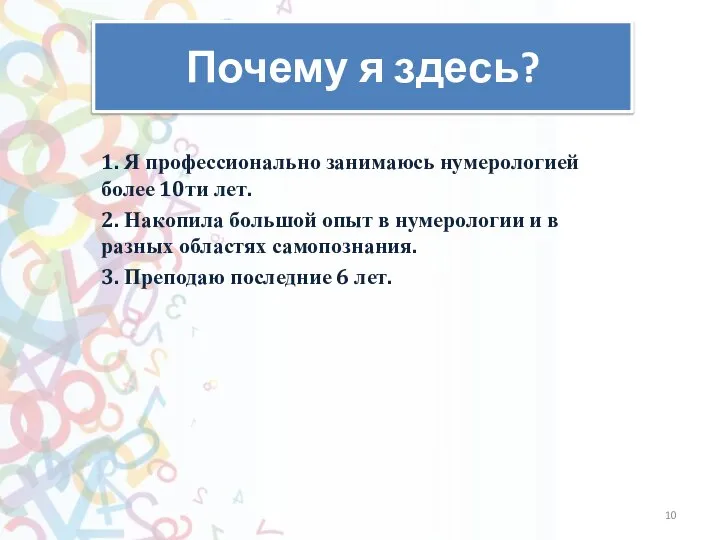 Как слышно? Почему я здесь? 1. Я профессионально занимаюсь нумерологией более 10ти