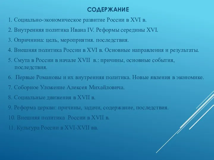 СОДЕРЖАНИЕ 1. Социально-экономическое развитие России в XVI в. 2. Внутренняя политика Ивана