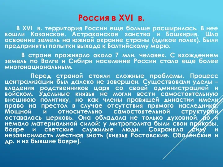 Россия в XVI в. В XVI в. территория России еще больше расширилась.