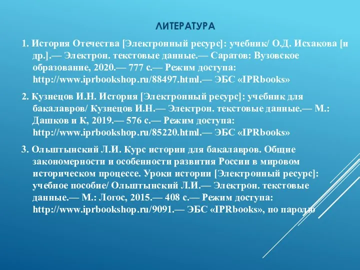 ЛИТЕРАТУРА 1. История Отечества [Электронный ресурс]: учебник/ О.Д. Исхакова [и др.].— Электрон.