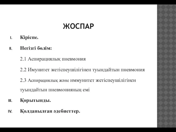 ЖОСПАР Кіріспе. Негізгі бөлім: 2.1 Аспирациялық пневмония 2.2 Имунитет жетіспеушілігінен туындайтын пневмония