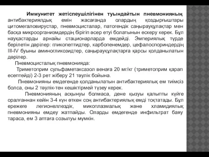 Иммунитет жетіспеушілігінен туындайтын пневмонияның антибактериялдық емін жасағанда олардың қоздырғыштары цитомегаловирустар, пневмоцисталар, патогендік