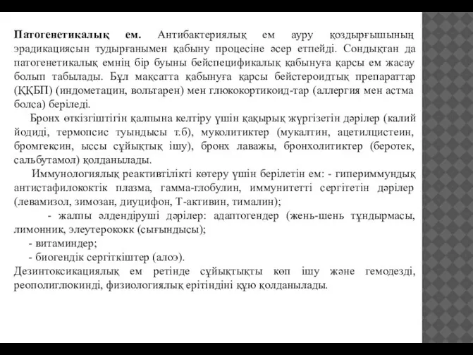 Патогенетикалық ем. Антибактериялық ем ауру қоздырғышының эрадикациясын тудырғанымен қабыну процесіне әсер етпейді.