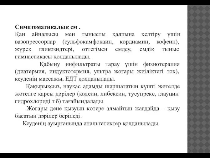 Симптоматикалық ем . Қан айналысы мен тынысты қалпына келтіру үшін вазопрессорлар (сульфокамфокаин,