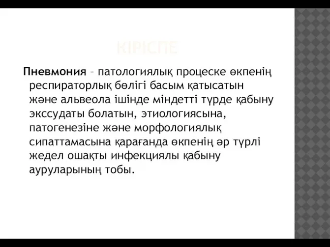 КІРІСПЕ Пневмония – патологиялық процеске өкпенің респираторлық бөлігі басым қатысатын және альвеола