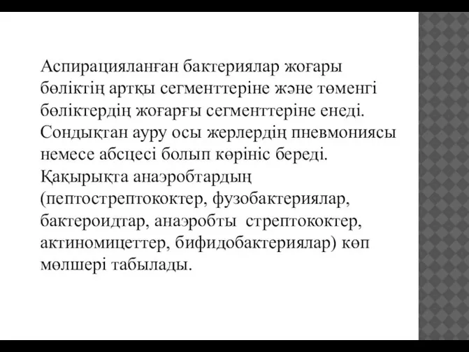 Аспирацияланған бактериялар жоғары бөліктің артқы сегменттеріне және төменгі бөліктердің жоғарғы сегменттеріне енеді.