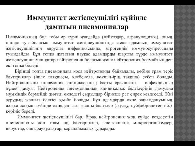 Пневмонияның бұл тобы әр түрлі жағдайда (лейкоздар, агранулоцитоз), оның ішінде туа болатын