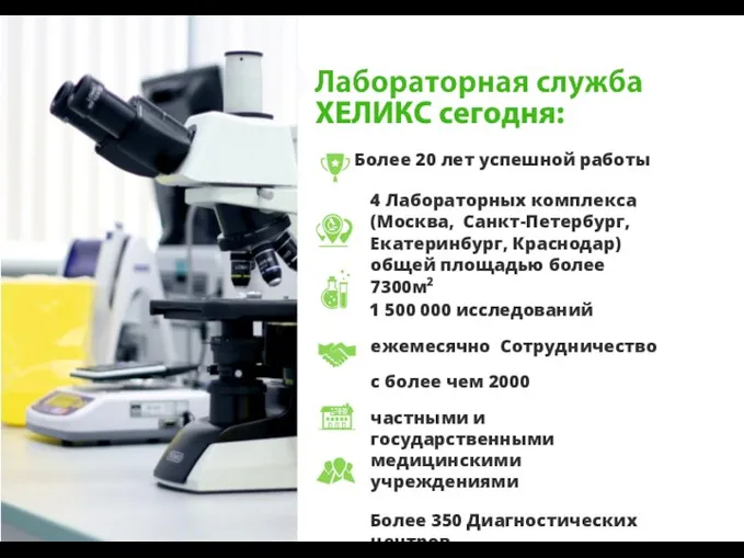 Более 20 лет успешной работы 4 Лабораторных комплекса (Москва, Санкт-Петербург, Екатеринбург, Краснодар)