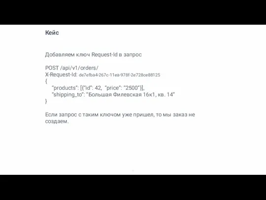 Кейс Добавляем ключ Request-Id в запрос POST /api/v1/orders/ X-Request-Id: de7efba4-267c-11ea-978f-2e728ce88125 { “products”: