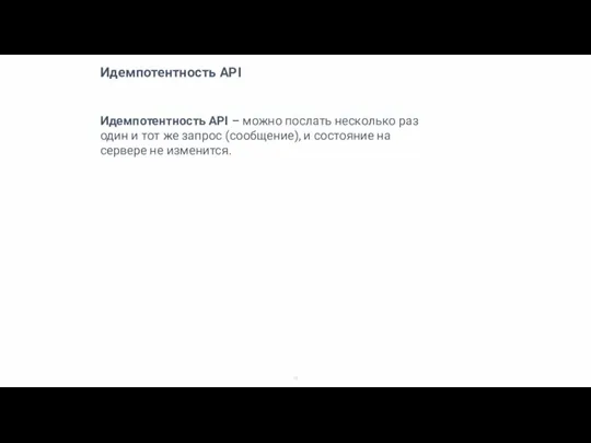 Идемпотентность API Идемпотентность API – можно послать несколько раз один и тот