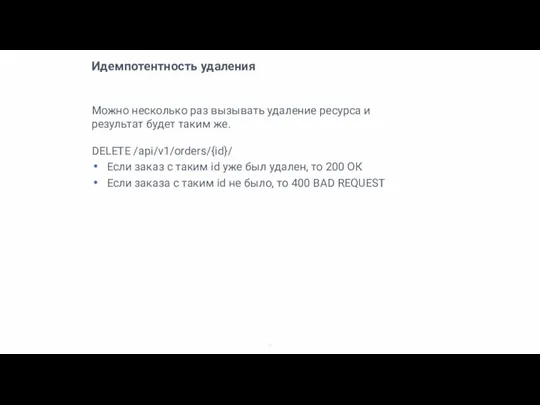 Идемпотентность удаления Можно несколько раз вызывать удаление ресурса и результат будет таким