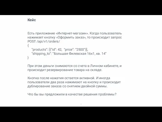 Кейс Есть приложение «Интернет-магазин». Когда пользователь нажимает кнопку «Оформить заказ», то происходит